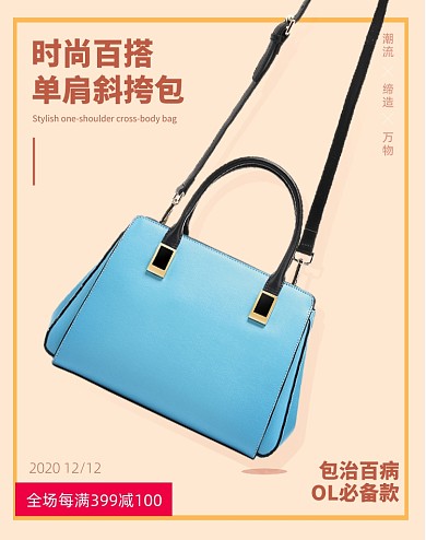 双十二女装女包时尚包包促销海报上新