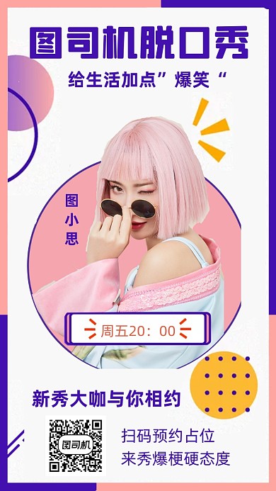 脱口秀演出人物时尚简约创意手机海报