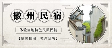 徽派建筑古风民国风公众号首图