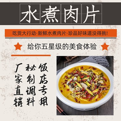 水煮肉片中国风做旧复古主图模板