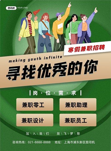 兼职招聘绿色卡通寒假兼职招聘印刷海报