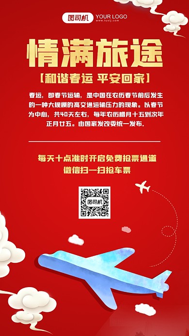 平安春运安全出行红色手机海报