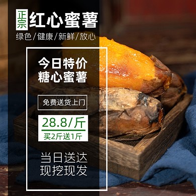 红心蜜薯红薯烟薯主图模板