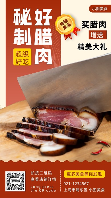 美味腊肠腊肉手机海报