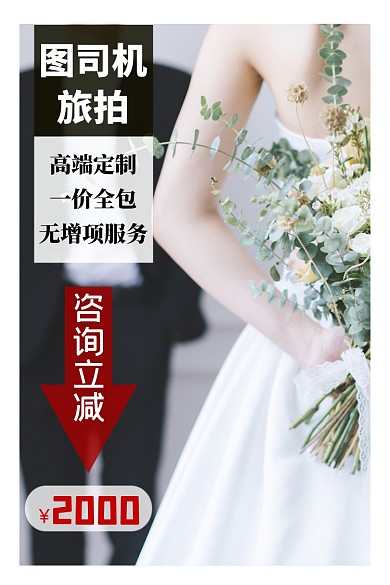 写真摄影类淘宝直通车婚纱主图