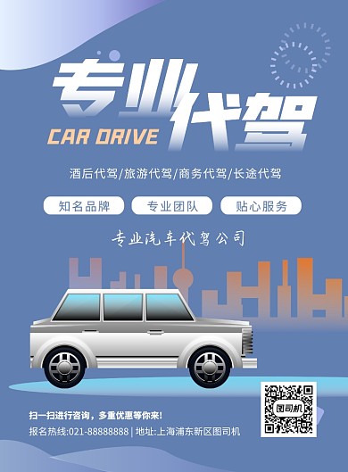 专业代驾蓝色简约印刷海报