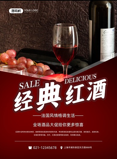 红酒浪漫风情格调葡萄酒促销印刷海报