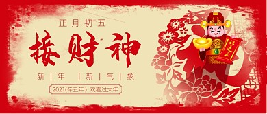 春节习俗牛年新年接财神公众号首图