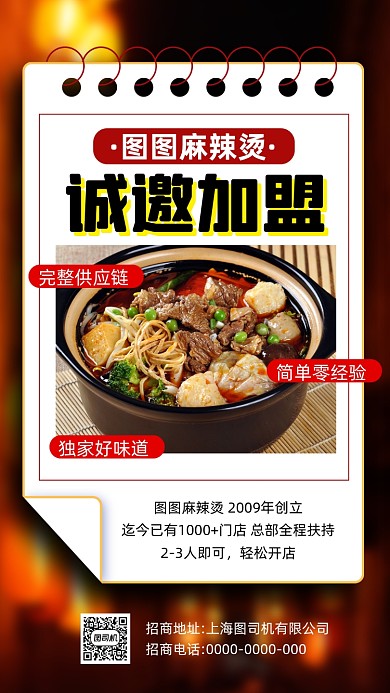 麻辣烫招商加盟简约宣传手机海报