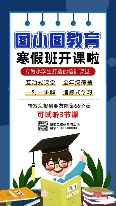 寒假培训招生卡通宣传手机海报