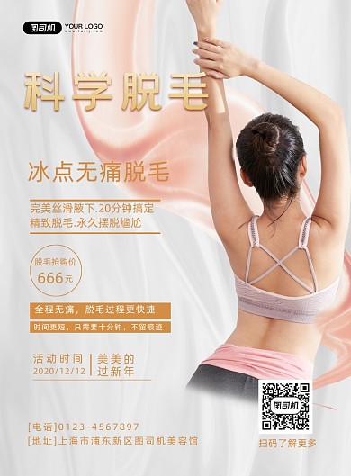 美容无痛脱毛简约宣传印刷海报