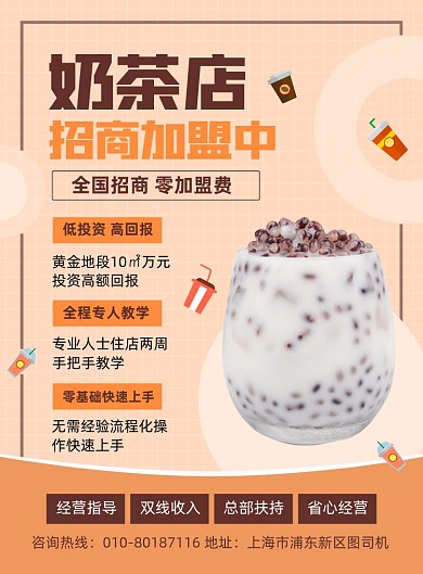 奶茶店招商加盟宣传印刷海报
