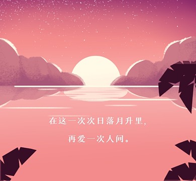 再爱一次人间文艺清新朋友圈封面