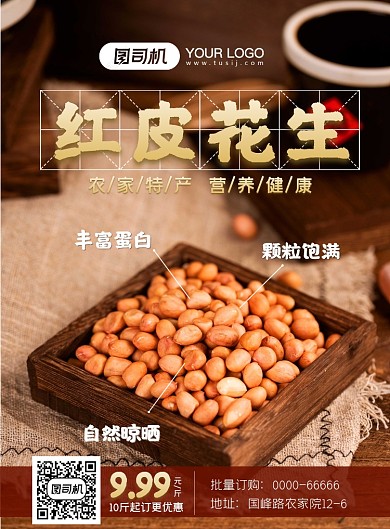 助农产品红皮花生印刷海报