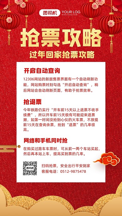 春节抢票攻略红色简约手机海报