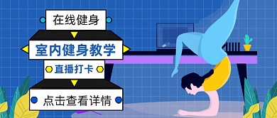 蓝色卡通在线直播健身公众号首图