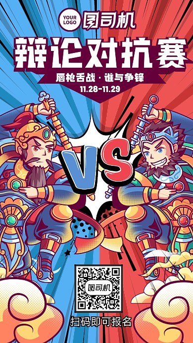 辩论比赛活动宣传手机海报
