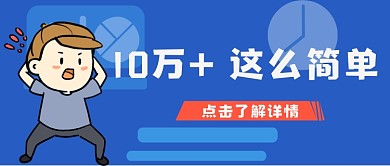 10万加这么简单公众号首图