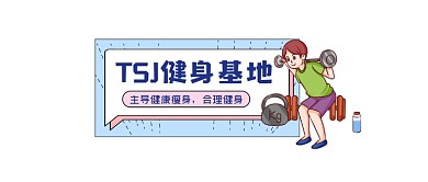 健身基地​简约插画公众号logo