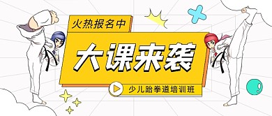 少儿跆拳道培训班卡通公众号首图