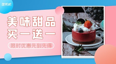 甜品优惠简约海报banner