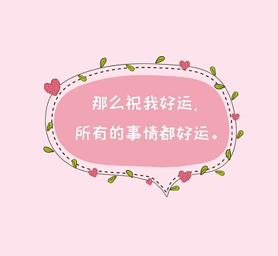 祝我好运粉色清新朋友圈封面