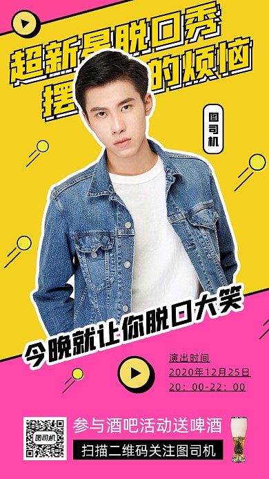 脱口秀演出扁平几何手机海报