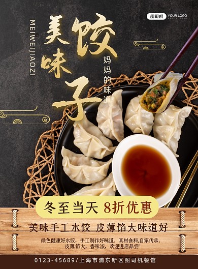 冬至饺子促销简约宣传印刷海报