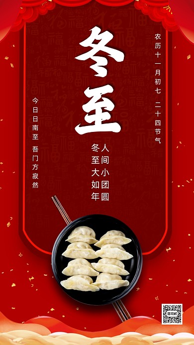 二十四节气冬至大气中国风节气手机海报