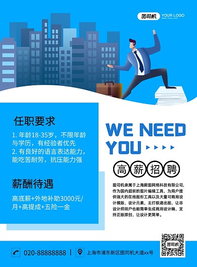 地产招聘创意卡通宣传印刷海报