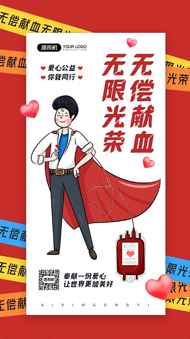 无偿献血公益宣传简约手机海报