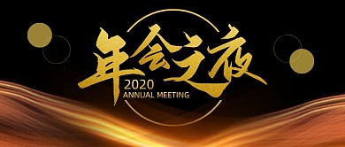 年会之夜黑金大气公众号封面首图