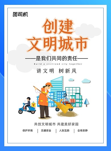 文明城市卡通蓝色公益宣传印刷海报