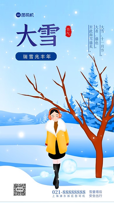 大雪节气手机海报