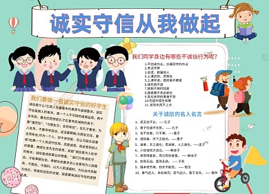 可爱诚实守信从我做起手抄报小报