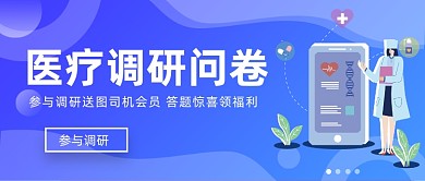 蓝色商务用户医疗调查问卷微信首图