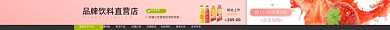 饮料果汁专卖电商店招