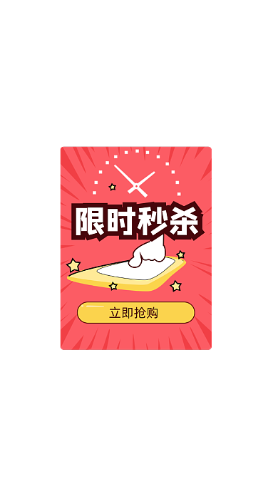 红色简约卡通限时秒杀弹窗