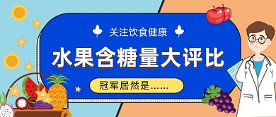 水果含糖量比拼公众号首图