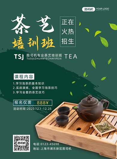 茶艺培训班招生简约宣传印刷海报