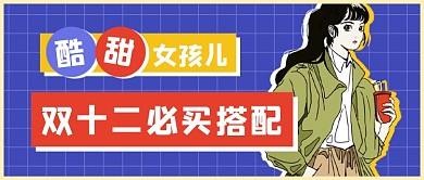 女孩双十二促销新媒体首图