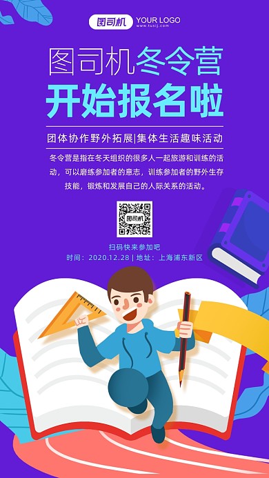 寒假冬令营报名插画手机海报