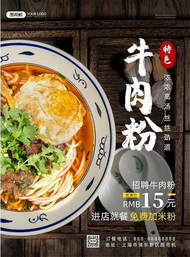 牛肉粉美食印刷海报