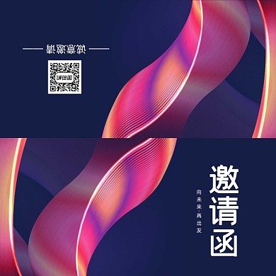 创意时尚大气年会会议印刷邀请函