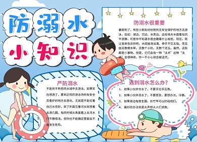 卡通防溺水小知识小报手抄报