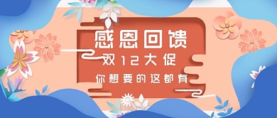 蓝色粉色感恩回馈微信首图