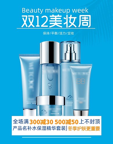 双十二护肤美妆时尚蓝色促销海报清新