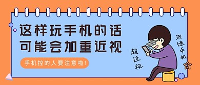 橙色卡通玩手机加重近视公众号首图