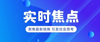 实时焦点蓝色渐变公众号首图