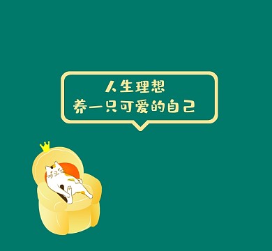 养一只可爱的自己清新可爱朋友圈封面